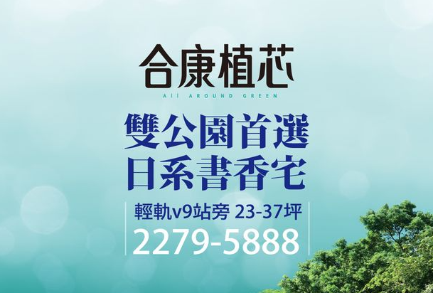 夢想成家！合康建設在新北市淡水區推出稀有日系住宅「合康植芯」