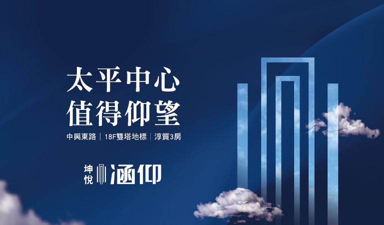 「坤悅涵仰」：臺中太平心臟地帶的18層城市新地標！