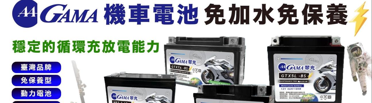 GAMA 機車電池