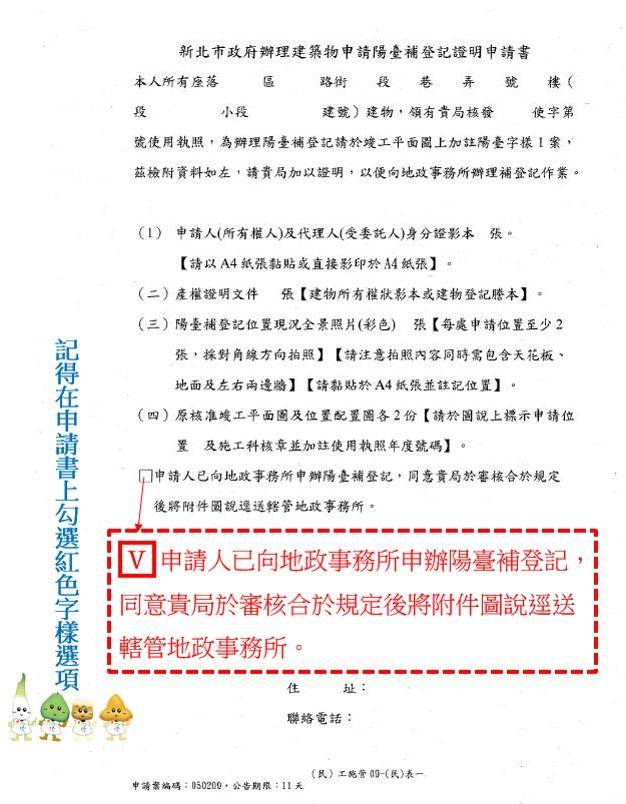 新北市陽臺補登便民新方案！快速審核，效率再提升