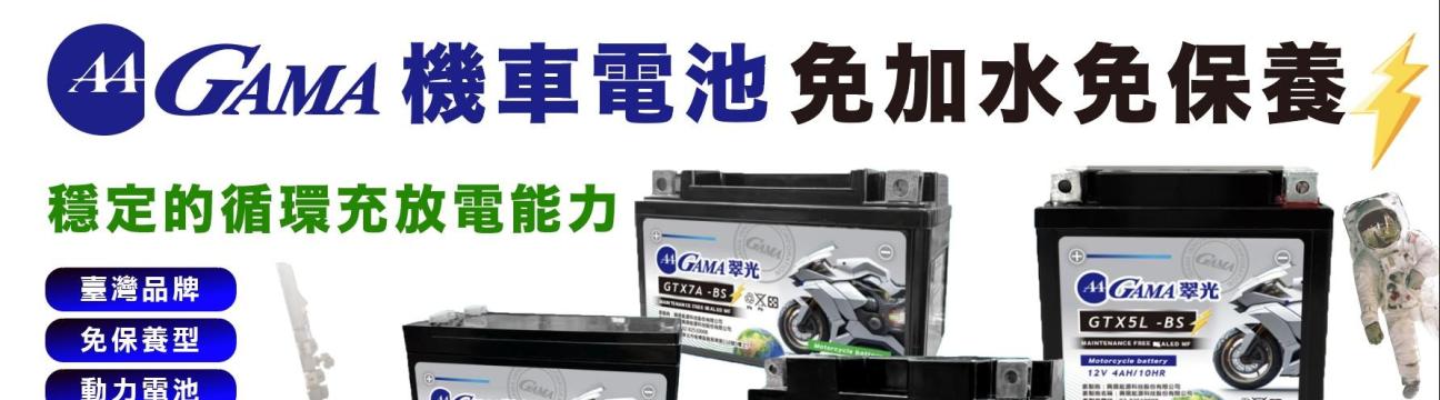 GAMA 機車電池