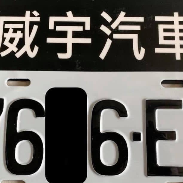 車牌烤漆大牌烤漆