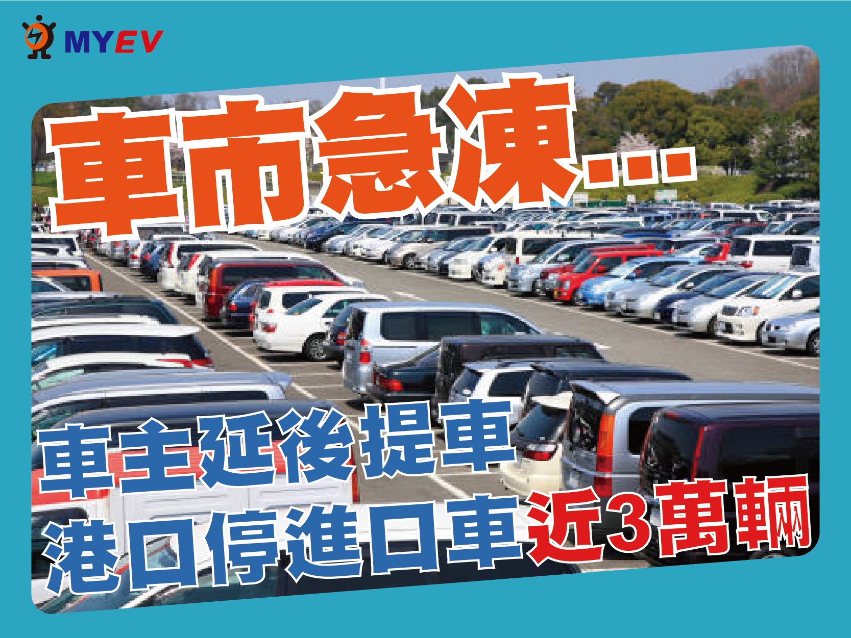 等關稅降恐得不償失？臺北港3萬輛進口車曝曬損壞風險升高 專家籲理性提車曝曬恐損內裝