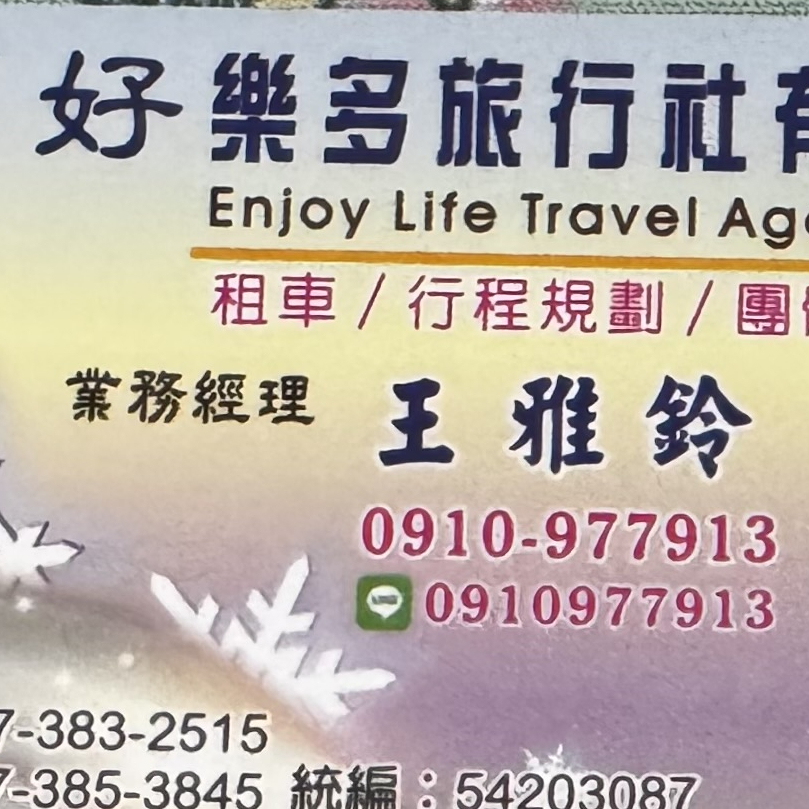 好樂多旅行社 - 旅遊業的專家