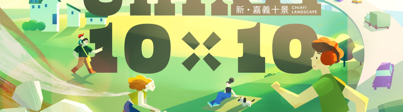 嘉義大小事 嘉義人大小事 嘉義美食旅遊