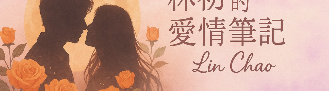 林初的愛情筆記