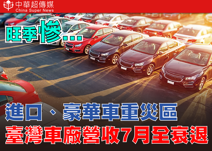 關稅衝擊下的臺灣車市寒冬 豪華車銷售年減28.3% 7月營收全數下滑 進口車占比降至44.8%