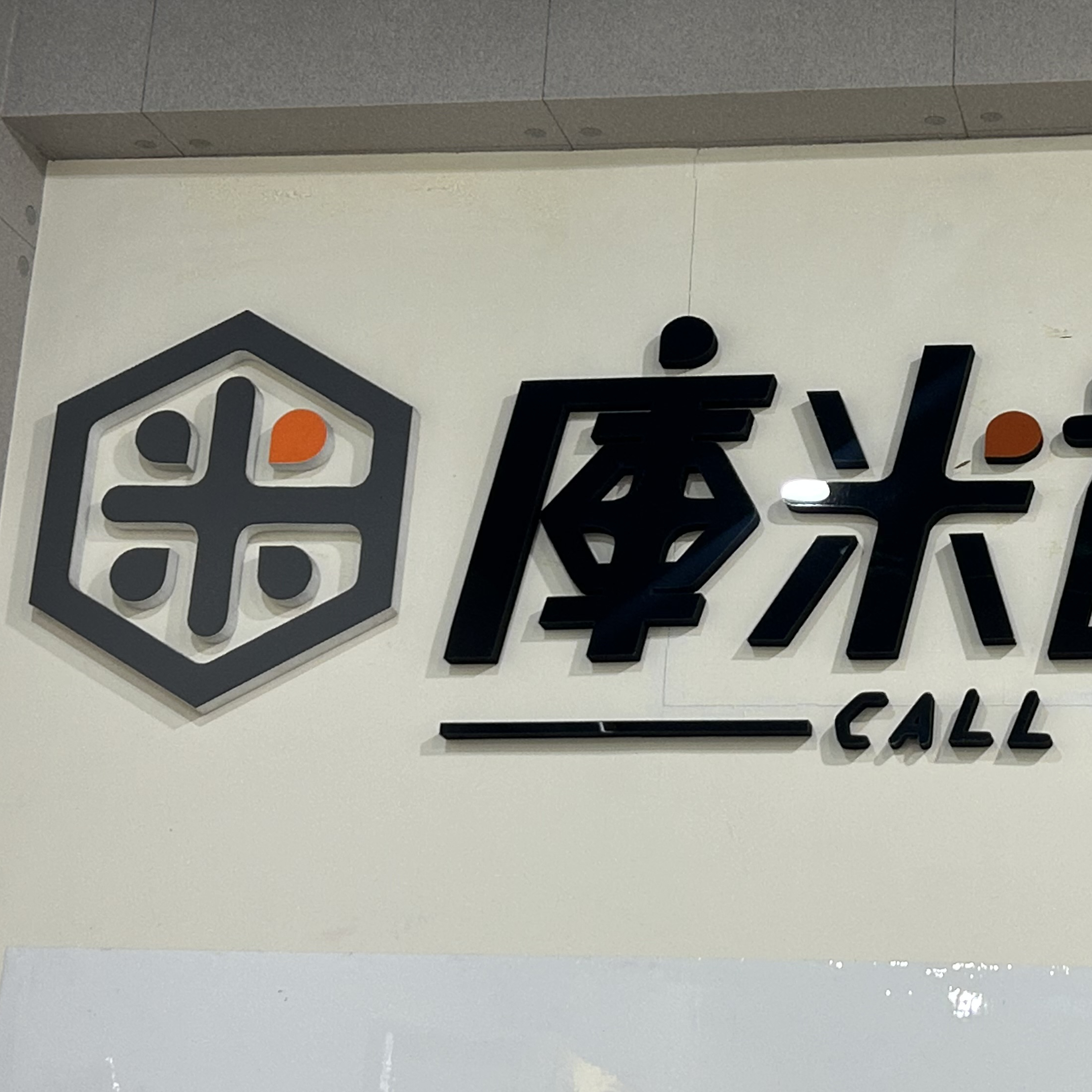 台南手機愛思摩比生活館