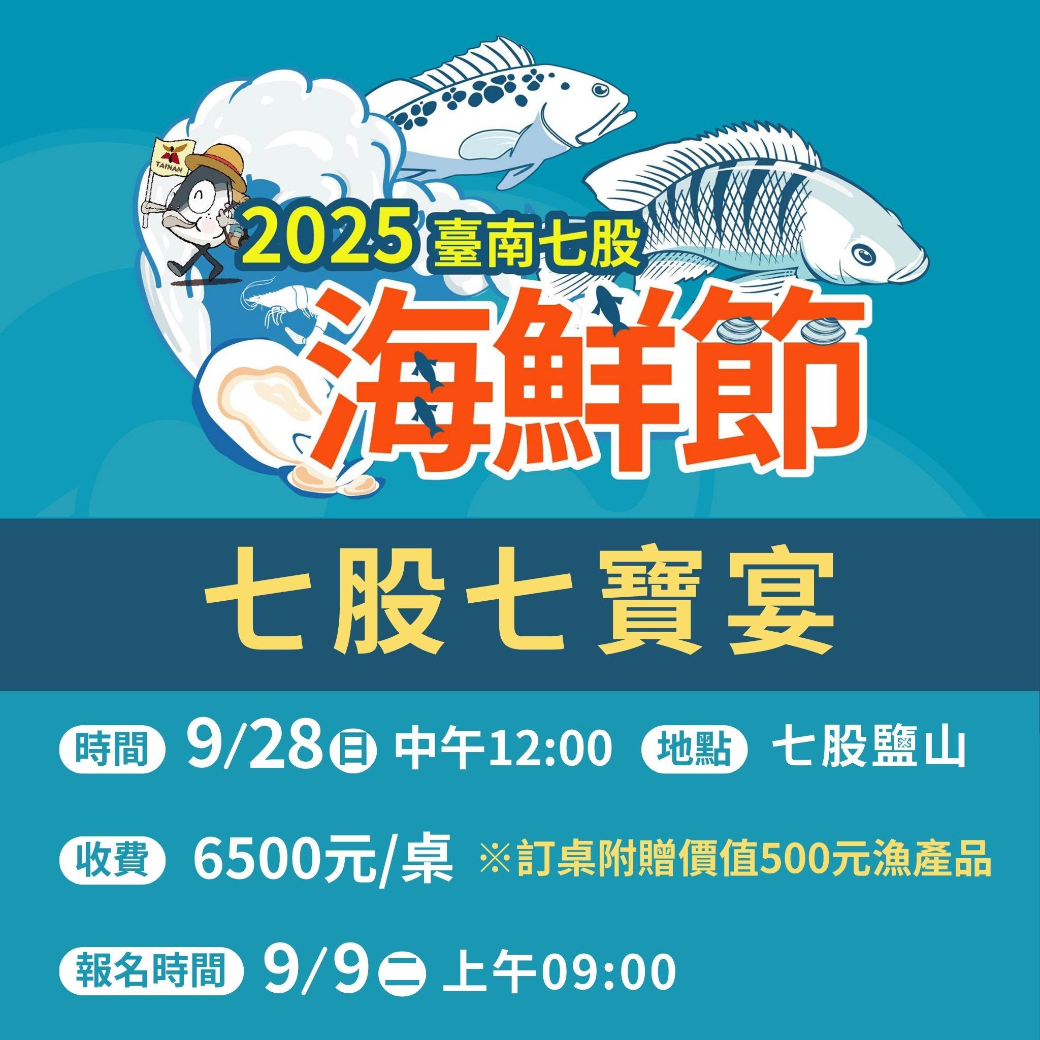 2025臺南七股七寶宴9月9日熱烈開搶　限量130桌再送500元漁產 美味加倍回饋