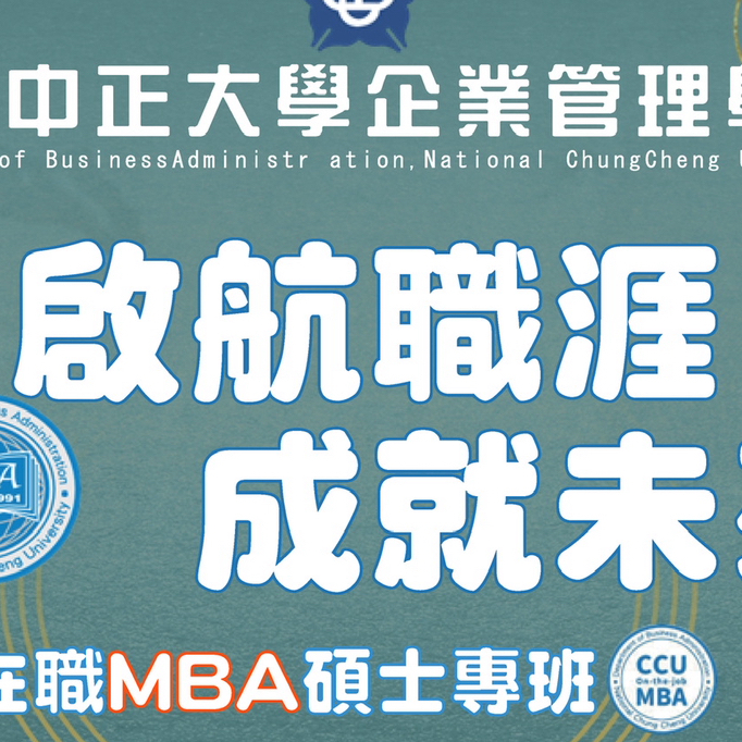國立中正大學管理學院企管系MBA碩士