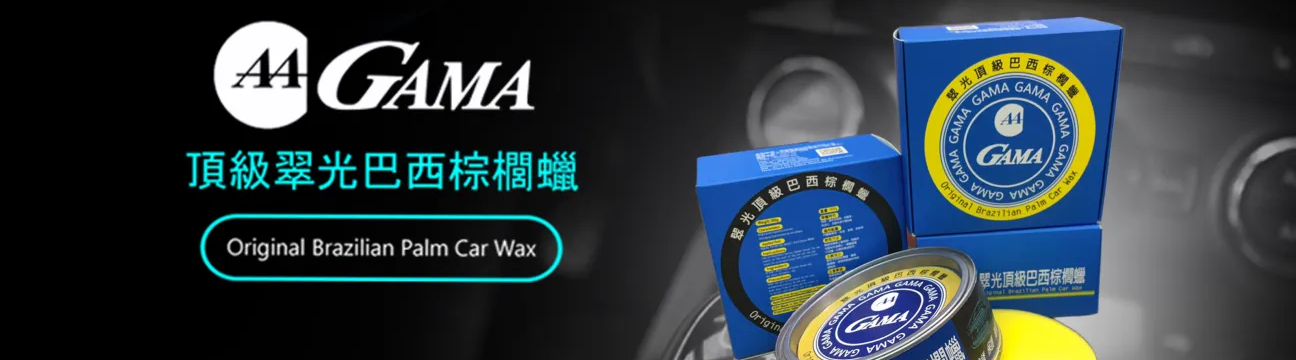 頂級GAMA巴西棕梠蠟GAMA翠光棕櫚蠟！GAMA汽車蠟
