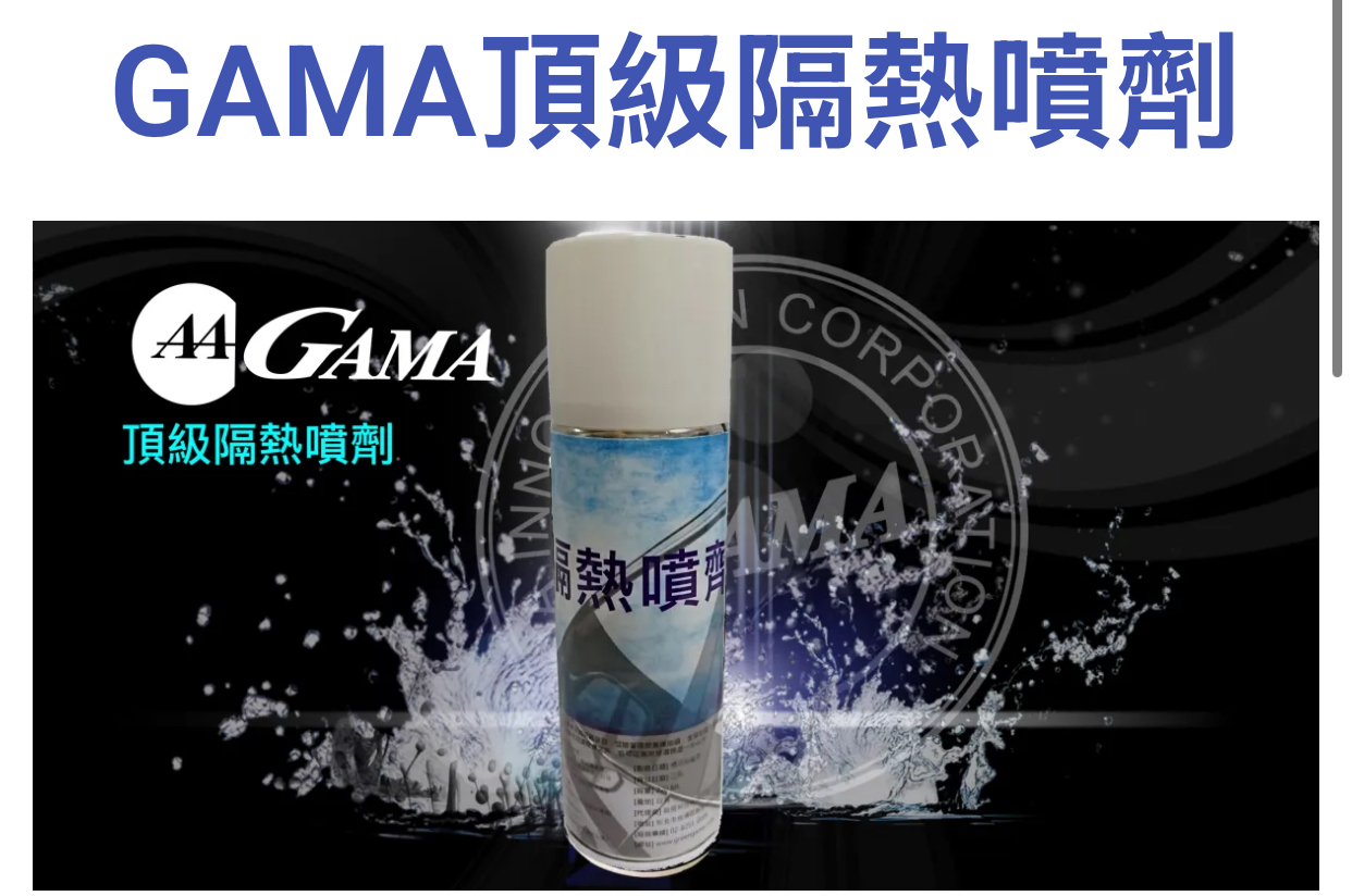 冰盾GAMA隔熱噴劑M700冰盾隔熱噴劑