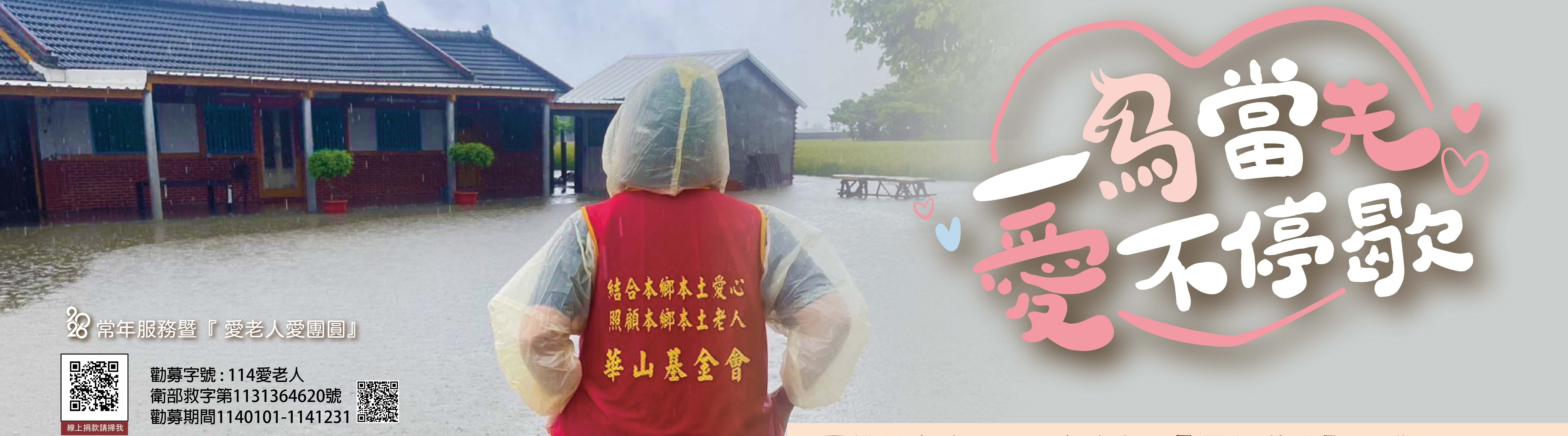 華山基金會 嘉義區愛心天使網部