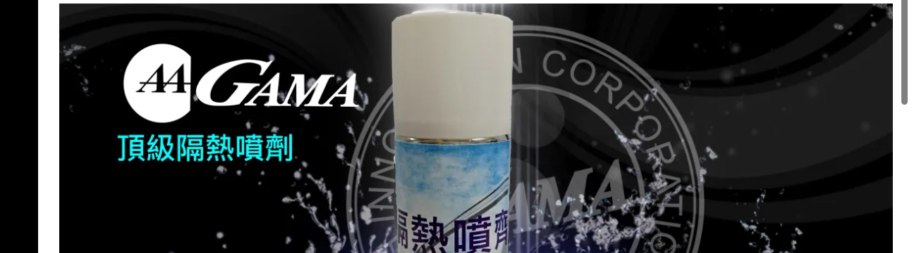 冰盾GAMA隔熱噴劑M700冰盾隔熱噴劑