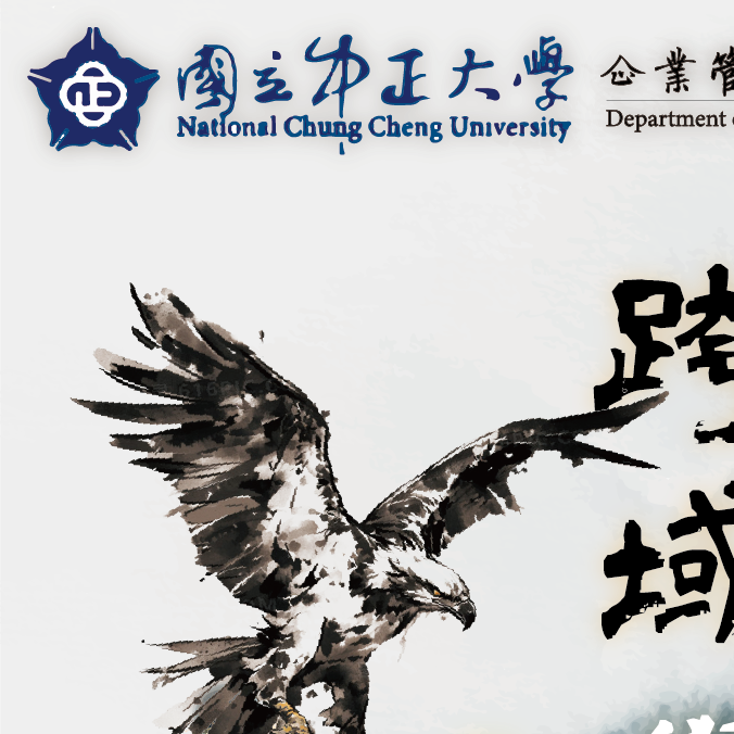 中正大學MBA企管系114級碩士班