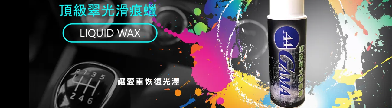 GAMA頂級翠光滑痕蠟GAMA液體保護蠟