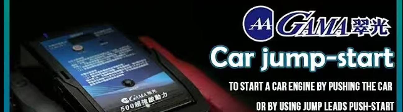GAMA電池GAMA救車電池！