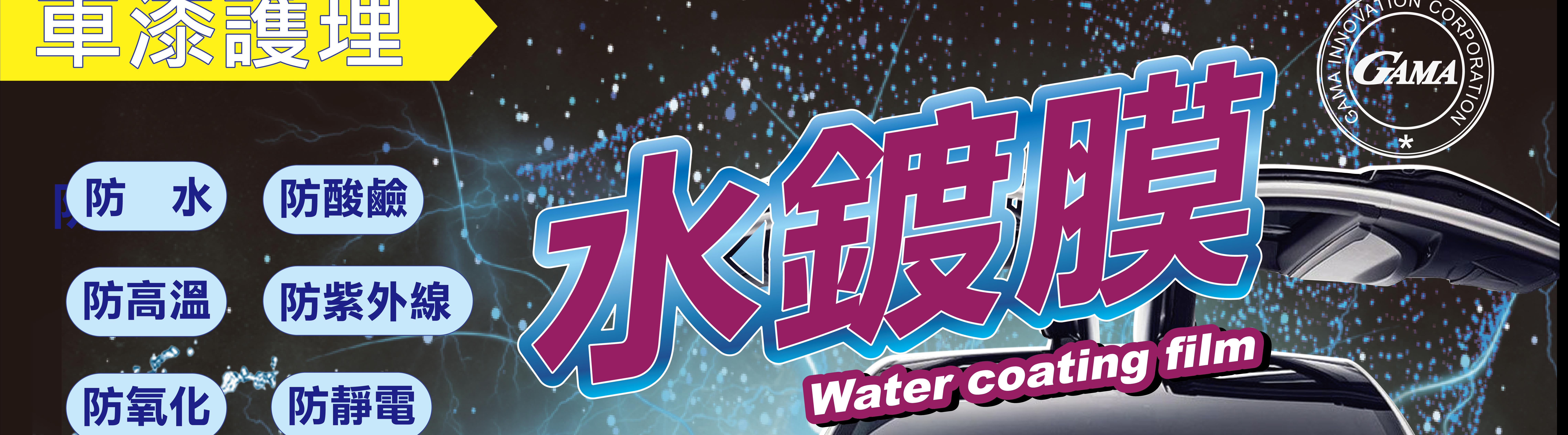 GAMA鍍膜GAMA水鍍膜GAMA Coating翠光鍍膜