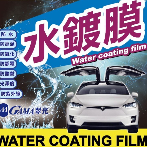 GAMA鍍膜GAMA水鍍膜GAMA Coating翠光鍍膜