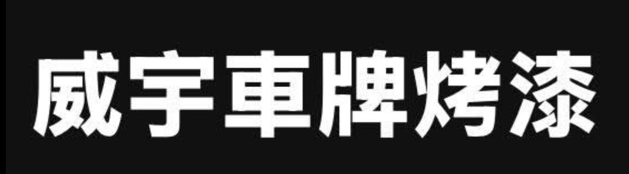 高雄車牌烤漆高雄大牌烤漆高雄車牌噴漆高雄大牌噴漆
