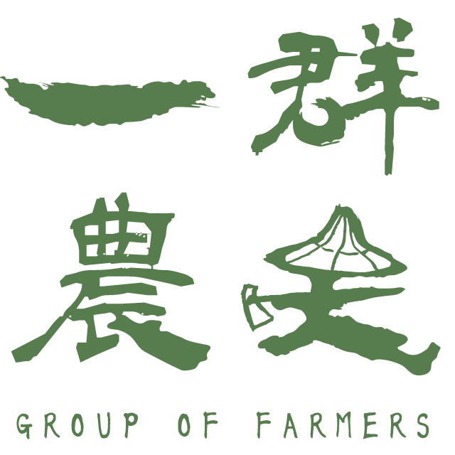 一群農夫/將軍山農場