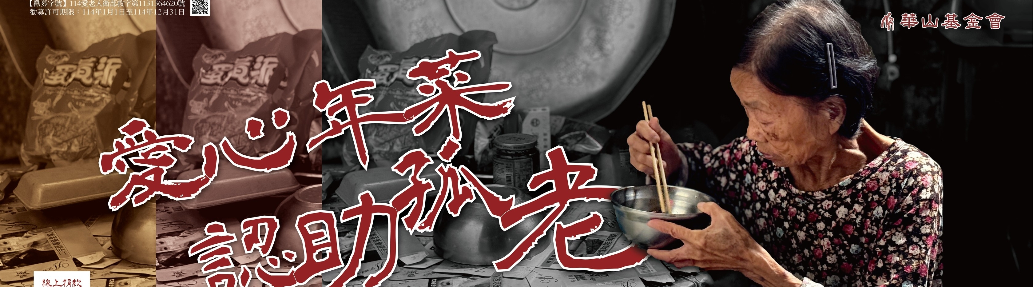 華山基金會 嘉義區愛心天使網部