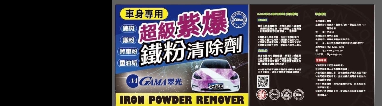 GAMA鐵粉去除！GAMA紫爆鐵粉！