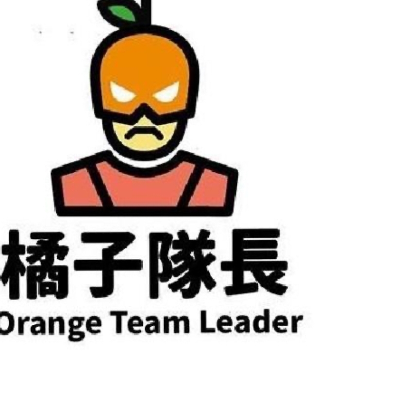 橘子隊長Orange Team Captain橘子隊長新聞