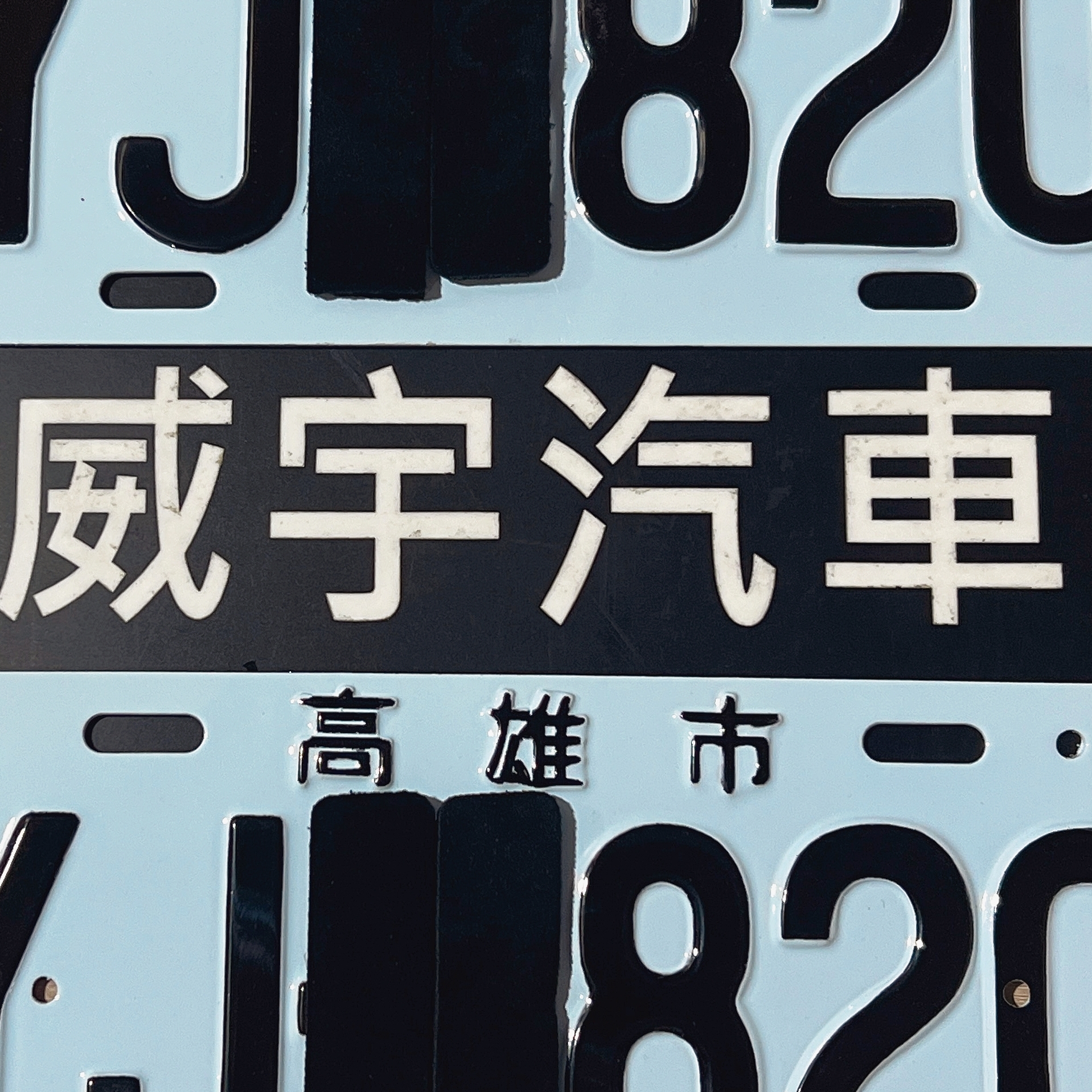 台中車牌烤漆台中大牌烤漆台中車牌噴漆台中大牌噴漆