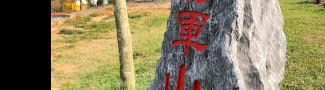 將軍山農場mgbox將軍山農場台南休閒農場 