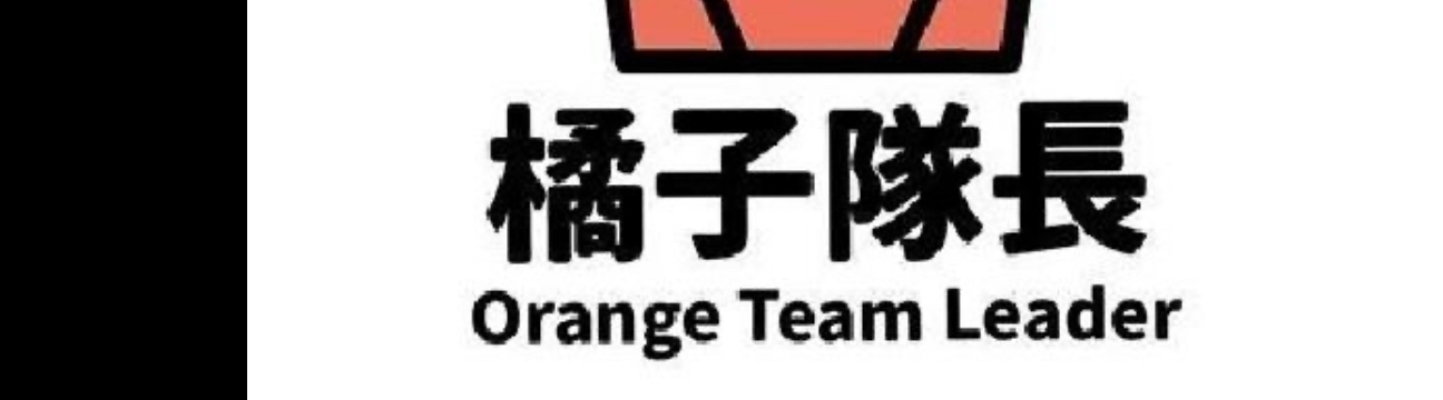 橘子隊長Orange Team Captain橘子隊長新聞