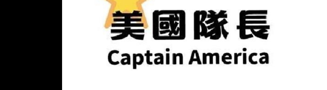 美國隊長MYEV新聞CaptainAmerica美國隊長新聞