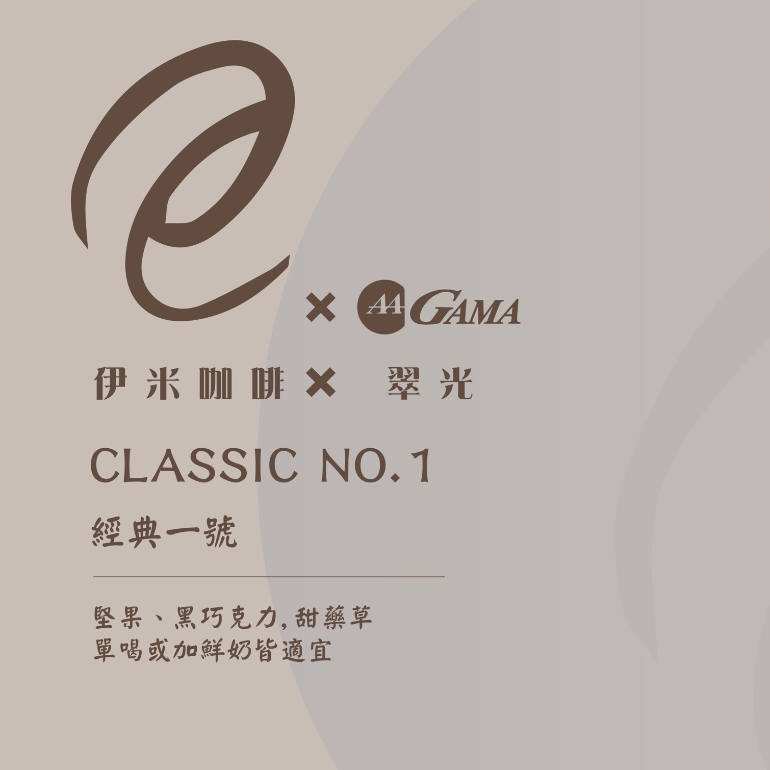 GAMA品牌Evie伊米咖啡特製品牌咖啡