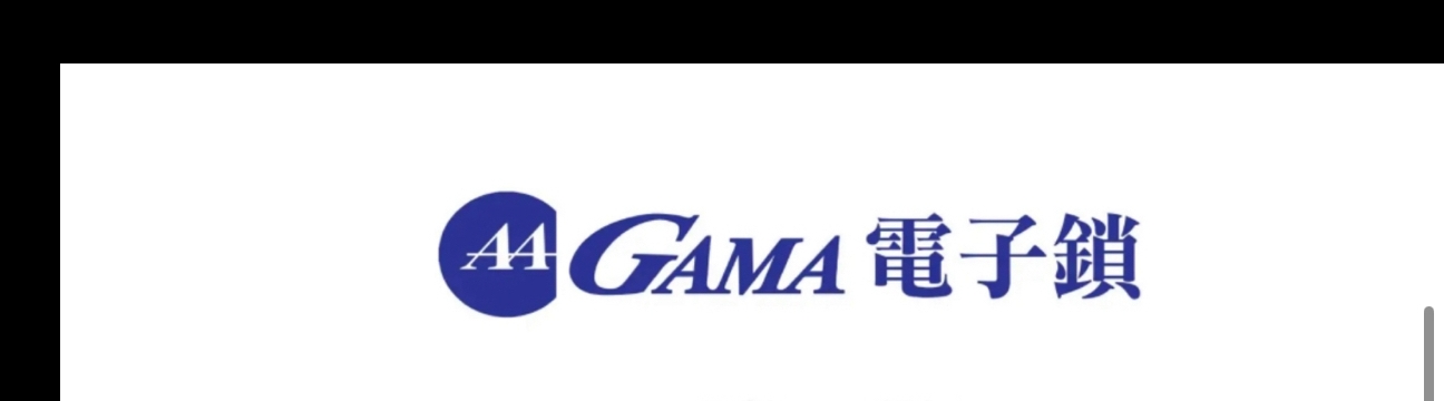 GAMA電子鎖