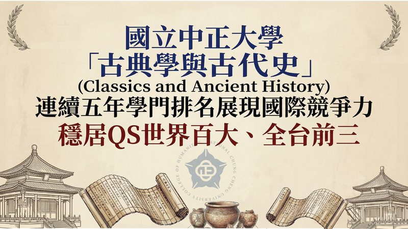 國立中正大學古典學與古代史QS排名表現穩定　連續五年穩居世界百大全台前三凸顯優異人文學術實力