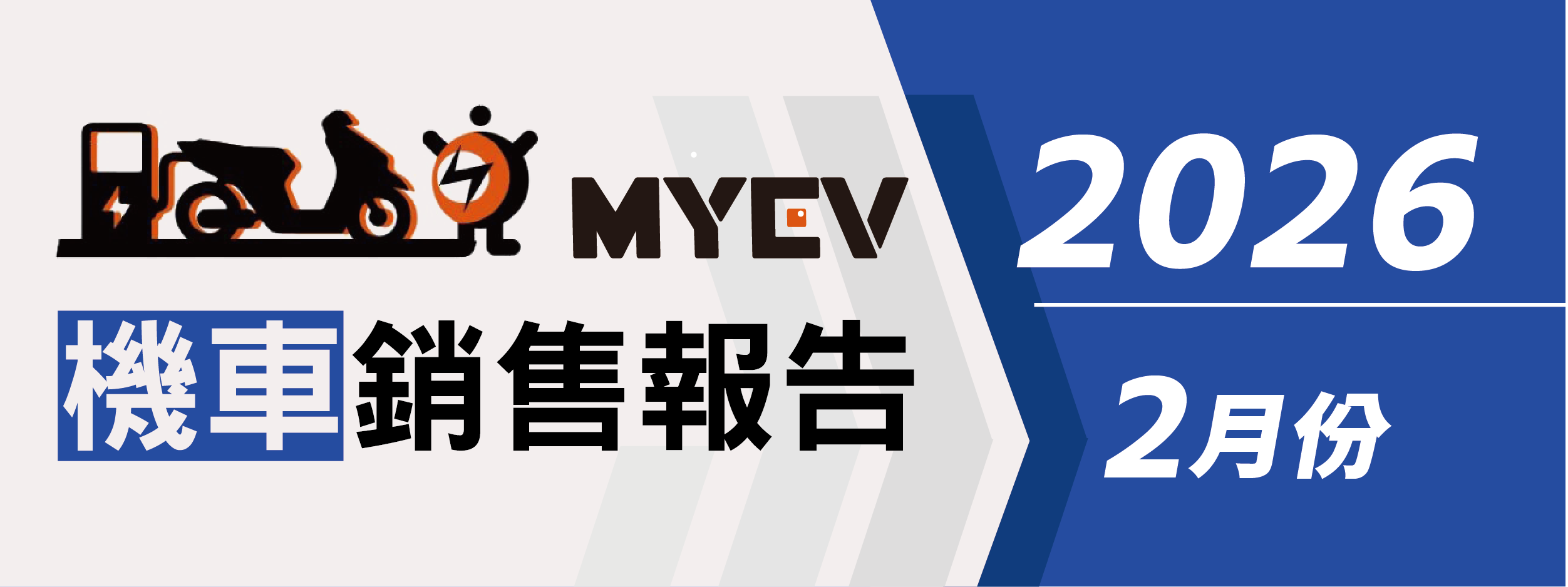 2026年2月臺灣機車交車量出爐：總掛牌數44818輛，SYM穩固霸主地位，Yamaha七代勁戰買盤湧現，Gogoro電動車回溫整理