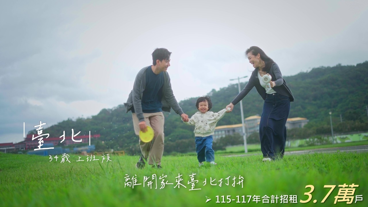 內政部持續推動社宅政策　115至117年新增招租3.7萬戶　121年完成百萬戶租屋家庭支持計畫目標