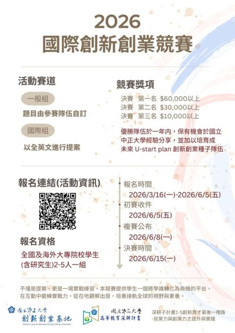 2026國立中正大學國際創新創業競賽開跑在即　校園新創能量匯流青年創業實踐平台願景