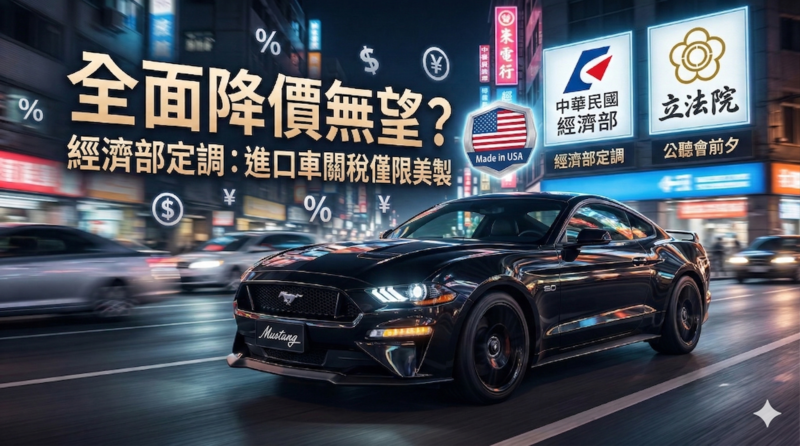 進口車全面降價恐落空　立院公聽會前經濟部定調「美製限定」政策牽動車市價格調整空間