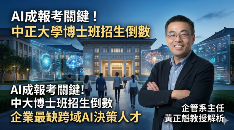 AI決定未來競爭力！國立中正大學博士班招生倒數　企管系主任黃正魁教授點出企業跨域AI決策人才缺口