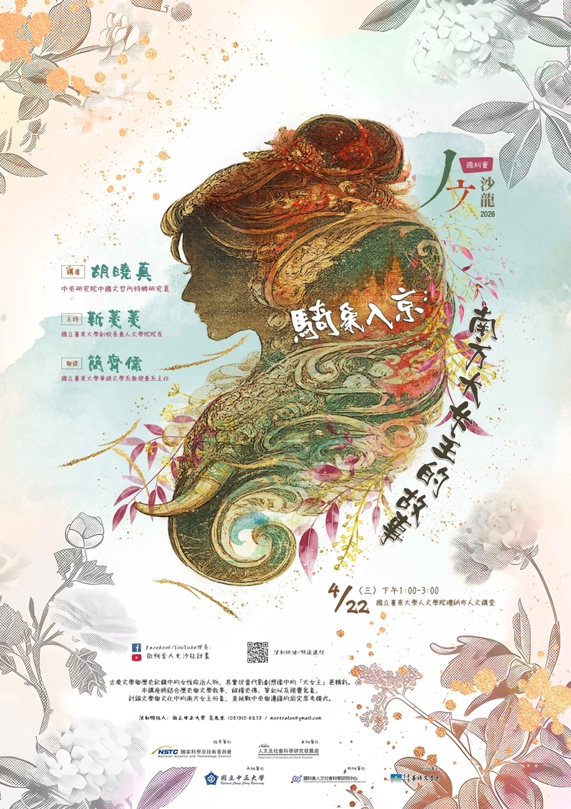 《人文沙龍系列》重點講座　胡曉真解析騎象入京南方大女主的故事揭開歷史女性力量