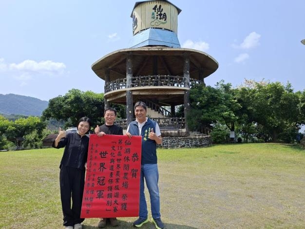 臺南之光帶動農遊熱潮　臺南仙湖休閒農場勇奪第19屆世界農業旅遊大賽文化與遺產保護類別世界冠軍