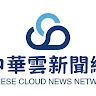新聞網 中華雲