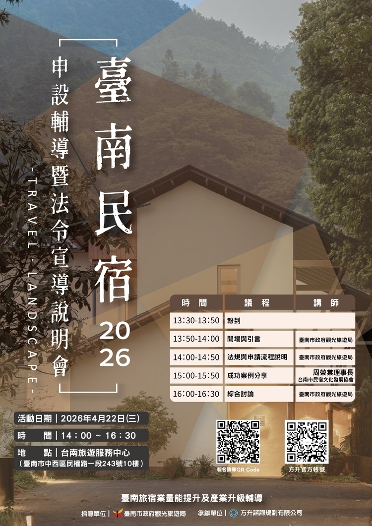 臺南市政府觀旅局舉辦旅宿申設說明會擴大產業量能　跨局處聯手輔導合法經營優質住宿環境