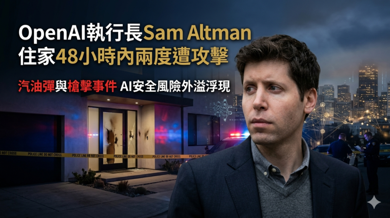 OpenAI執行長Sam Altman住家48小時內兩度遭攻擊　從汽油彈到槍擊反映AI安全風險升溫