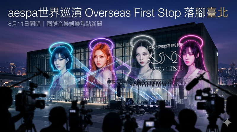 aespa世界巡演海外首站落腳臺北 8月11日開唱 開唱場館成粉絲焦點 售票資訊引發關注