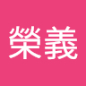 榮義 陳