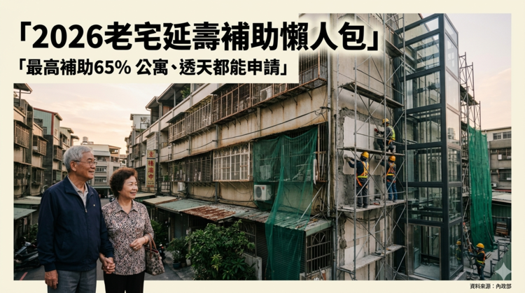 2026老宅延壽補助懶人包｜內政部推老屋修繕新制　最高補助上看960萬　4至6樓公寓與透天申請資格、流程一次看