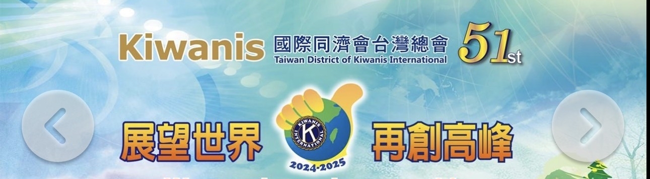 國際同濟會臺南永康國際同濟會Kiwanis Club of YONG KANG