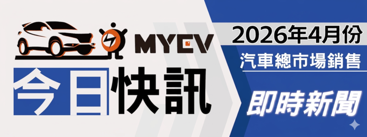 2026年4月臺灣汽車市場交車數量出爐：年後買氣高峰消化帶動銷量回檔整理，總掛牌數31407輛，Mercedes-Benz與BMW逆勢成長撐盤，Toyota穩居龍頭地位，進口市場進入結構分化調整期，市場進入產品週期競爭階段